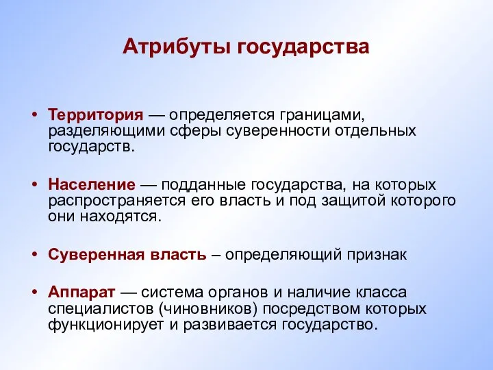 Атрибуты государства Территория — определяется границами, разделяющими сферы суверенности отдельных государств.