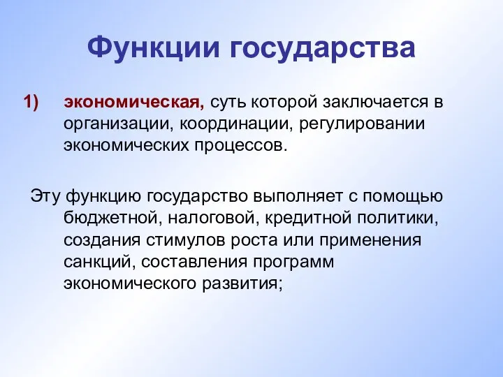 Функции государства экономическая, суть которой заключается в организации, координации, регулировании экономических