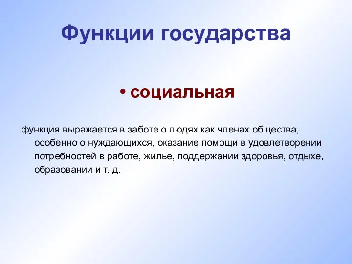 Функции государства социальная функция выражается в заботе о людях как членах