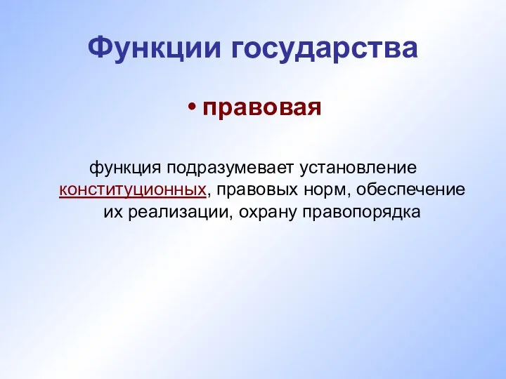 Функции государства правовая функция подразумевает установление конституционных, правовых норм, обеспечение их реализации, охрану правопорядка