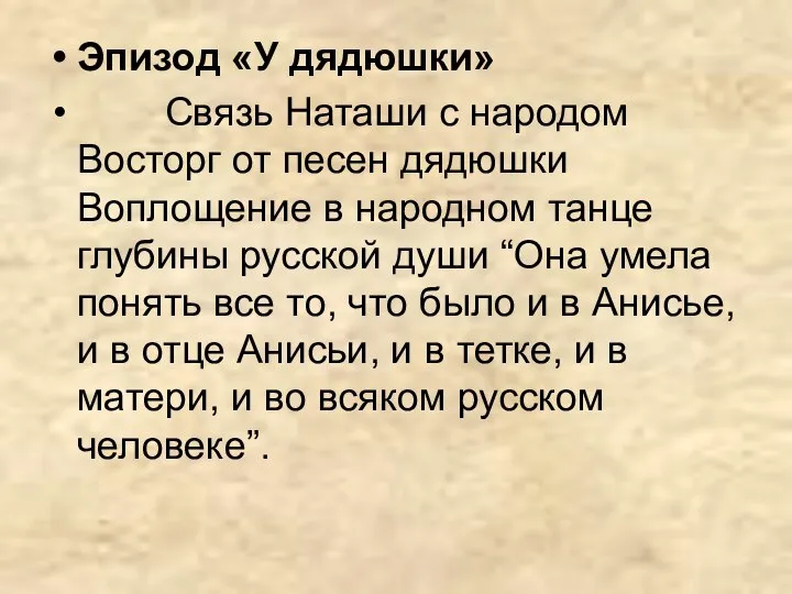 Эпизод «У дядюшки» Связь Наташи с народом Восторг от песен дядюшки