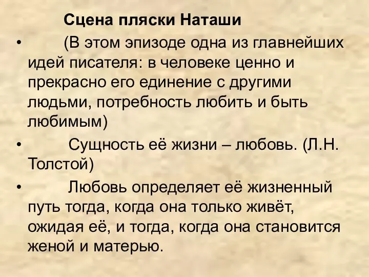 Сцена пляски Наташи (В этом эпизоде одна из главнейших идей писателя: