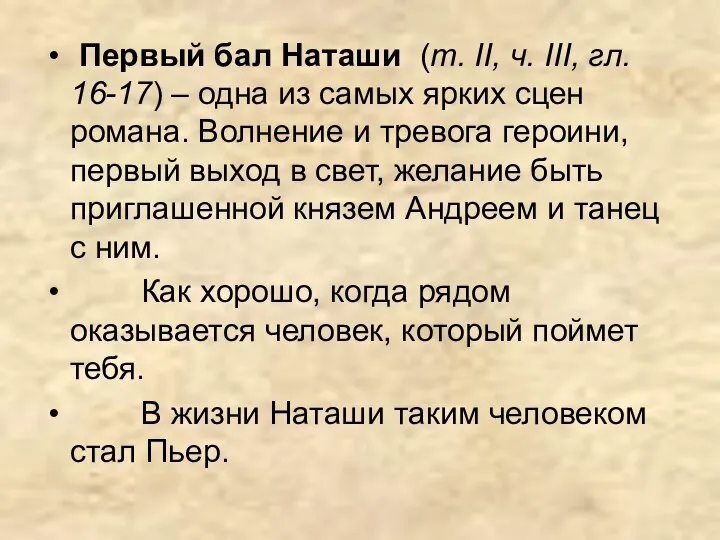 Первый бал Наташи (т. II, ч. III, гл. 16-17) – одна