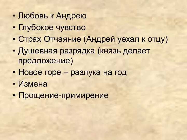 Любовь к Андрею Глубокое чувство Страх Отчаяние (Андрей уехал к отцу)