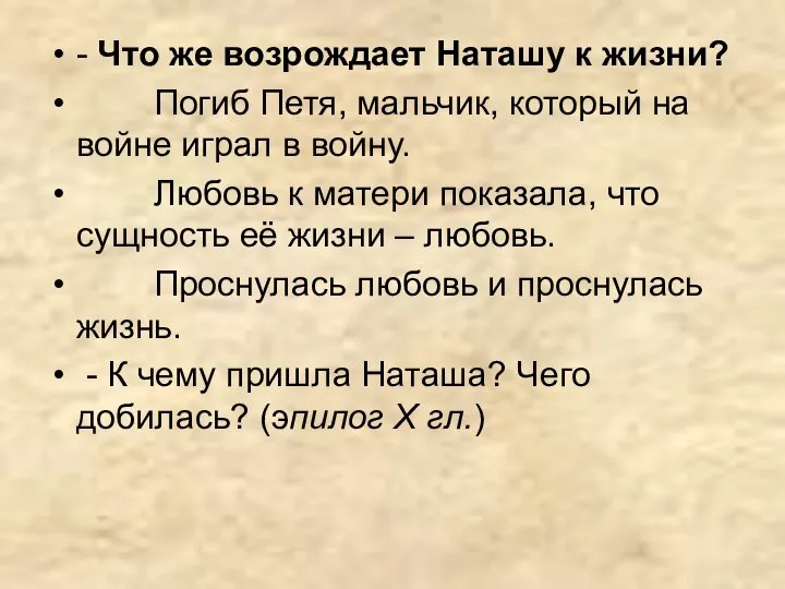 - Что же возрождает Наташу к жизни? Погиб Петя, мальчик, который