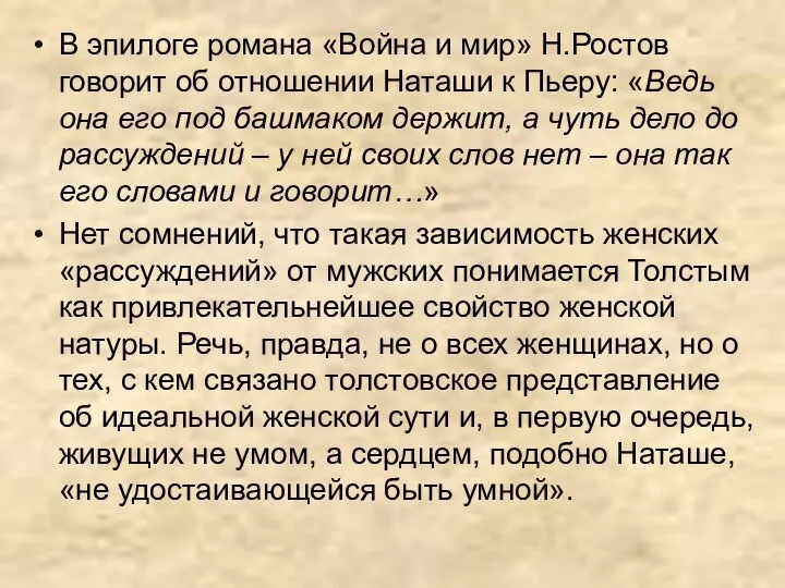 В эпилоге романа «Война и мир» Н.Ростов говорит об отношении Наташи