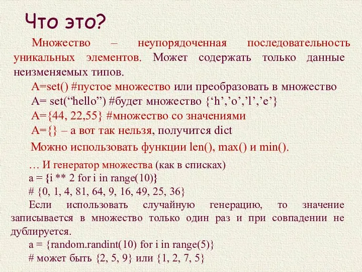 Что это? Множество – неупорядоченная последовательность уникальных элементов. Может содержать только