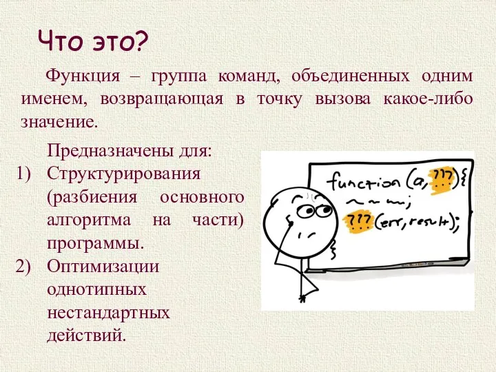 Что это? Функция – группа команд, объединенных одним именем, возвращающая в