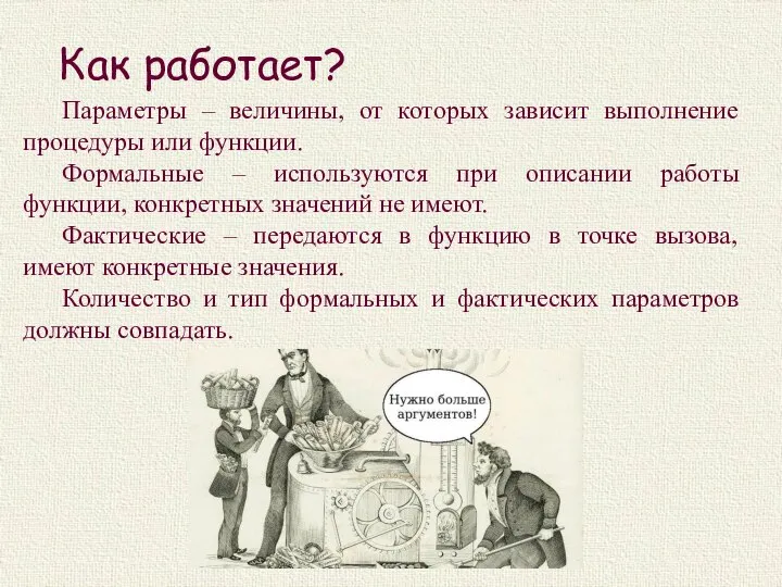 Как работает? Параметры – величины, от которых зависит выполнение процедуры или