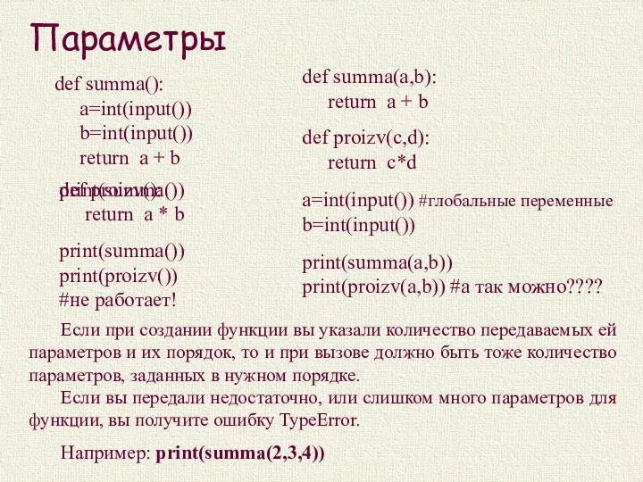 Параметры Если при создании функции вы указали количество передаваемых ей параметров