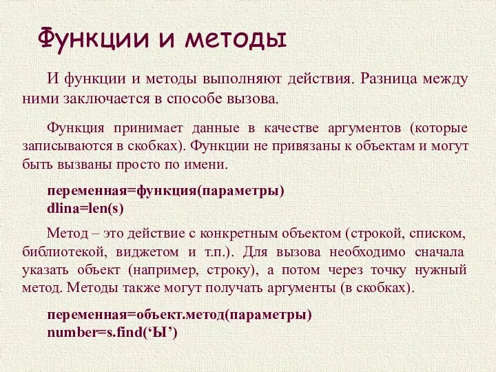 Функции и методы И функции и методы выполняют действия. Разница между