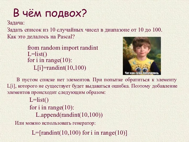 В чём подвох? Задача: Задать список из 10 случайных чисел в