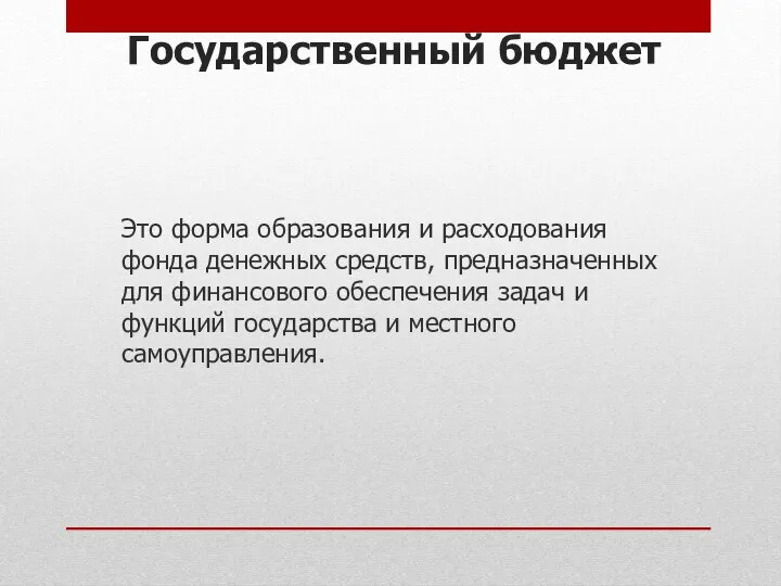 Государственный бюджет Это форма образования и расходования фонда денежных средств, предназначенных