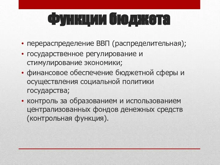 Функции бюджета перераспределение ВВП (распределительная); государственное регулирование и стимулирование экономики; финансовое