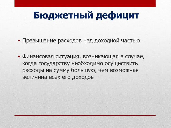 Бюджетный дефицит Превышение расходов над доходной частью Финансовая ситуация, возникающая в