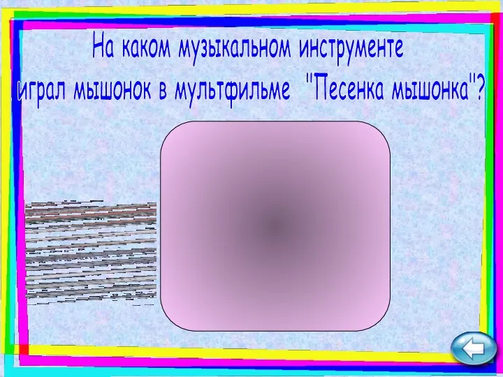 На каком музыкальном инструменте играл мышонок в мультфильме "Песенка мышонка"? гитара