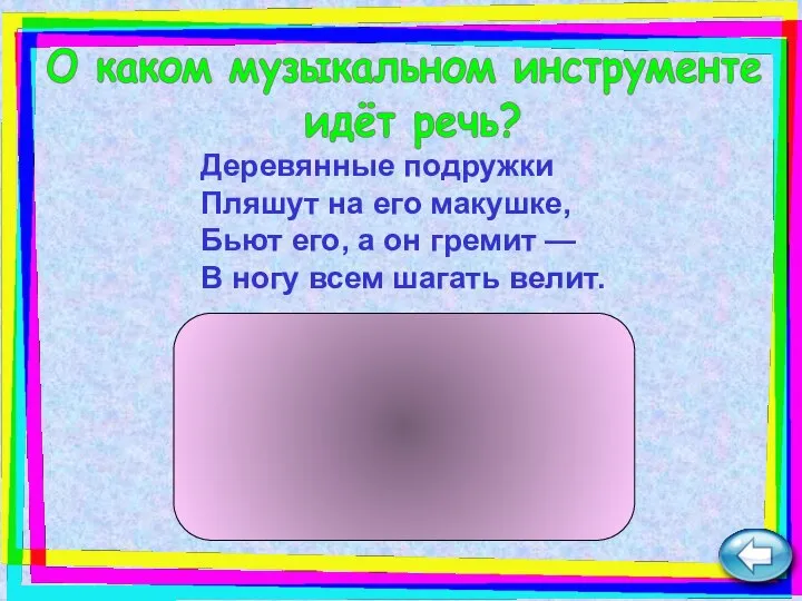 Деревянные подружки Пляшут на его макушке, Бьют его, а он гремит