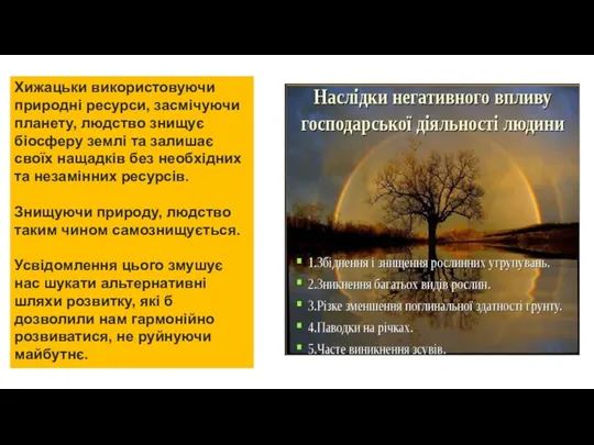 Хижацьки використовуючи природні ресурси, засмічуючи планету, людство знищує біосферу землі та