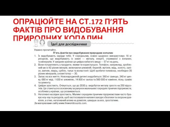 ОПРАЦЮЙТЕ НА СТ.172 П’ЯТЬ ФАКТІВ ПРО ВИДОБУВАННЯ ПРИРОДНИХ КОПАЛИН