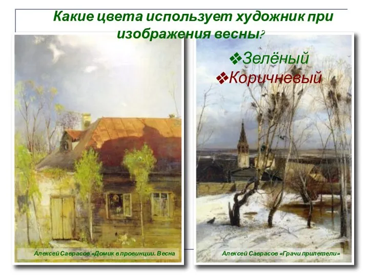 Какие цвета использует художник при изображения весны? Алексей Саврасов «Домик в