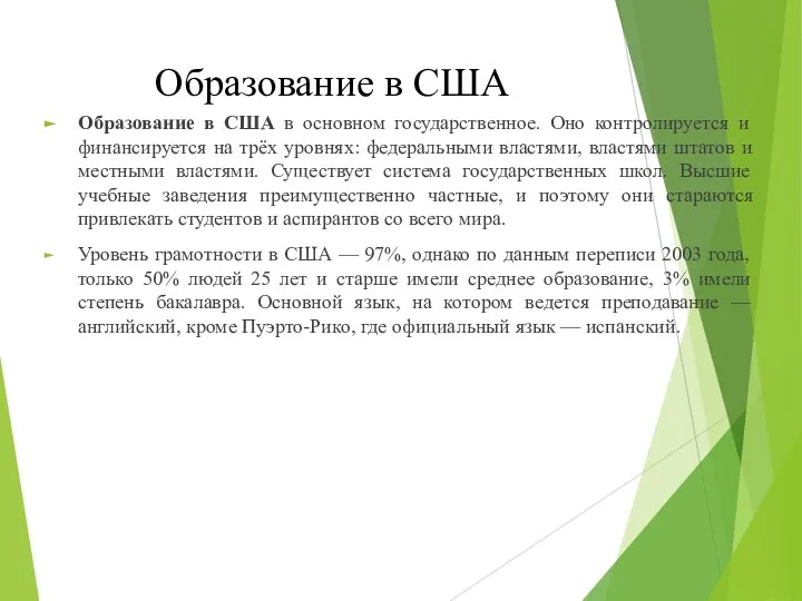 Образование в США Образование в США в основном государственное. Оно контролируется