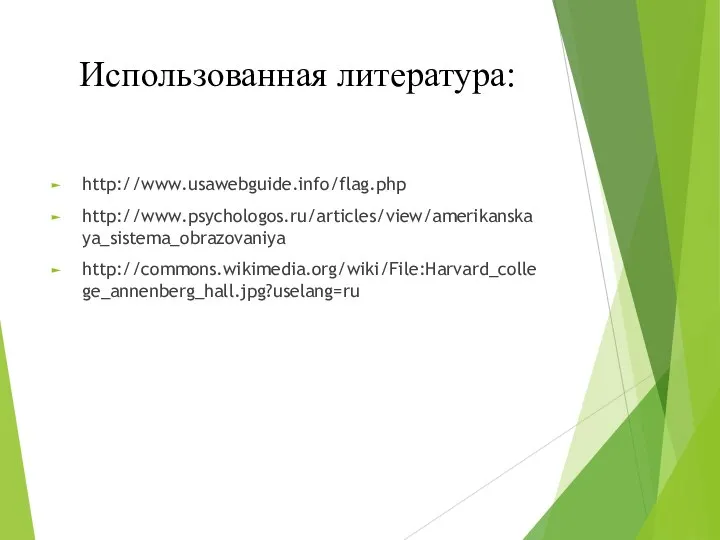 Использованная литература: http://www.usawebguide.info/flag.php http://www.psychologos.ru/articles/view/amerikanskaya_sistema_obrazovaniya http://commons.wikimedia.org/wiki/File:Harvard_college_annenberg_hall.jpg?uselang=ru