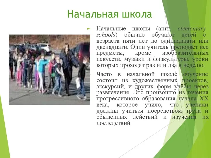 Начальная школа Начальные школы (англ. elementary schools) обычно обучают детей с