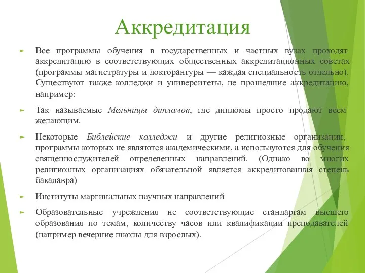 Аккредитация Все программы обучения в государственных и частных вузах проходят аккредитацию