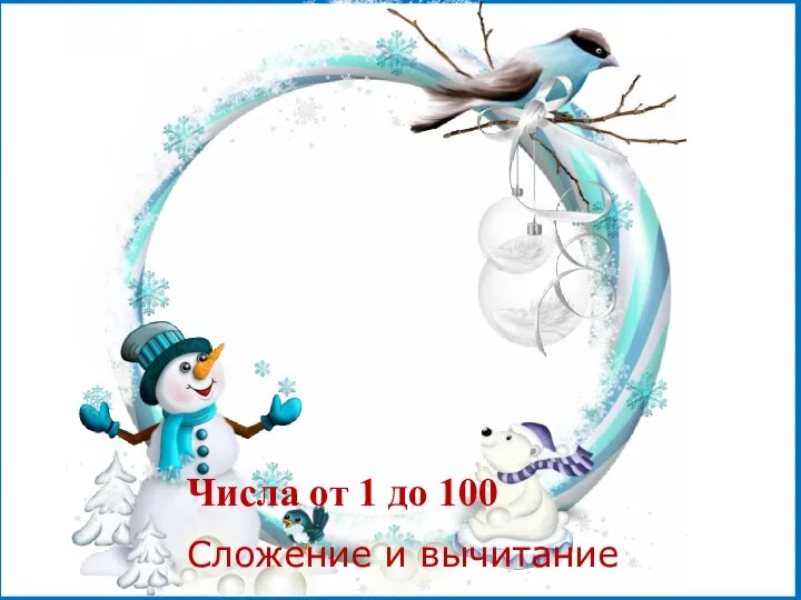 Числа от 1 до 100 Сложение и вычитание