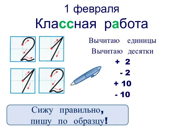 Сижу правильно, пишу по образцу! 1 февраля Классная работа Вычитаю единицы