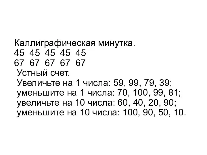 Каллиграфическая минутка. 45 45 45 45 45 67 67 67 67