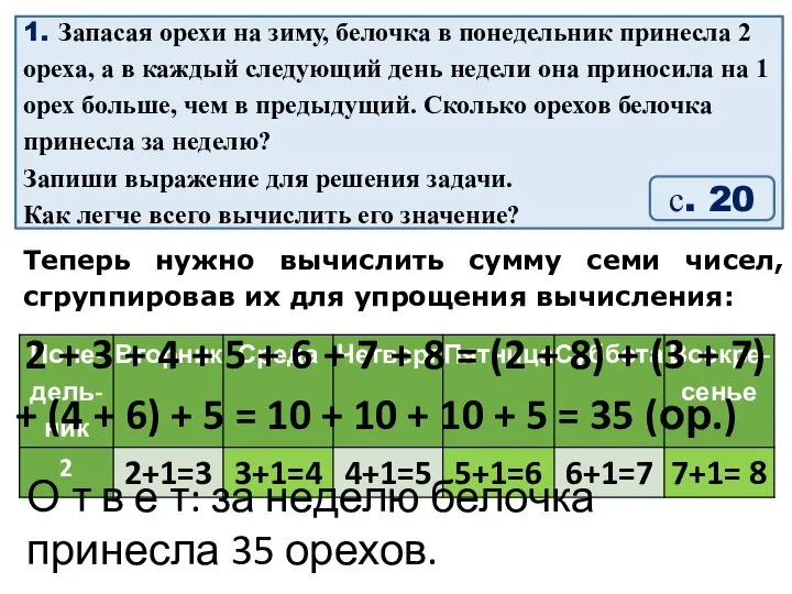 1. Запасая орехи на зиму, белочка в понедельник принесла 2 ореха,