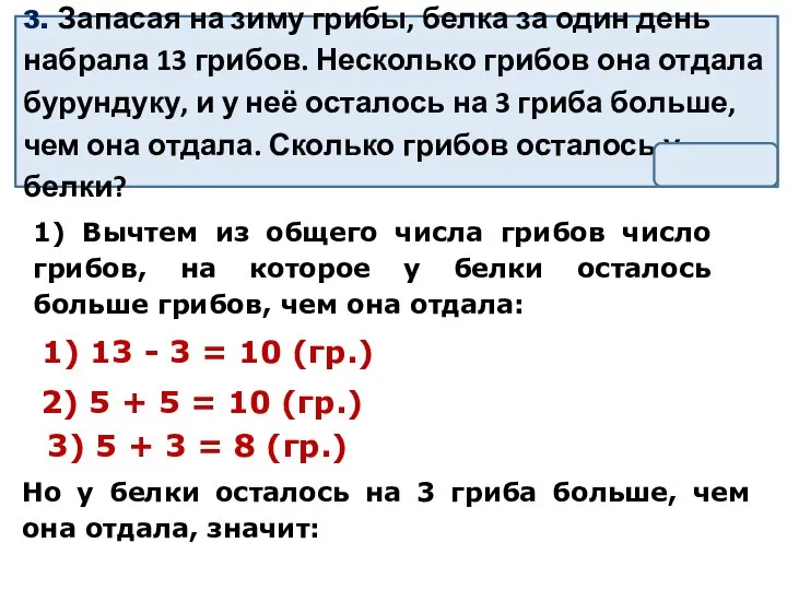 3. Запасая на зиму грибы, белка за один день набрала 13