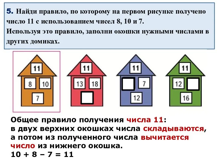 5. Найди правило, по которому на первом рисунке получено число 11