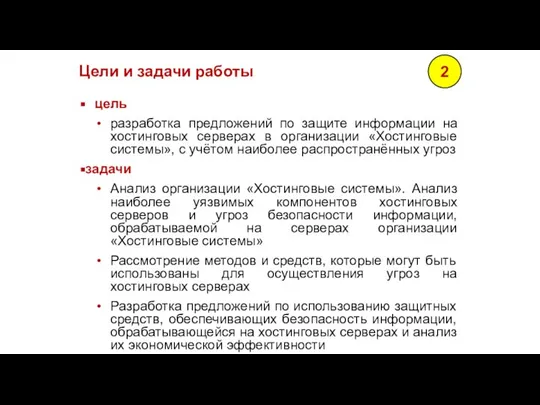 Цели и задачи работы цель разработка предложений по защите информации на