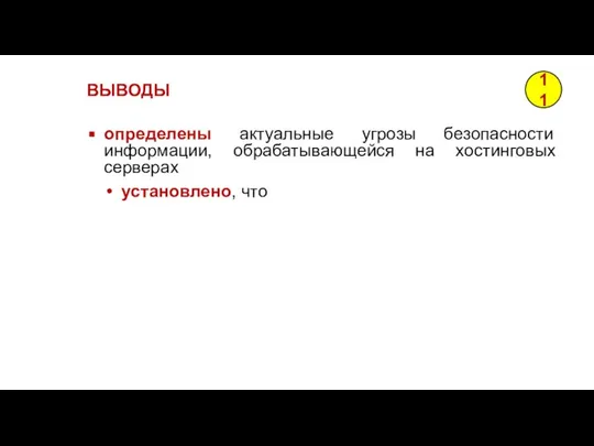 определены актуальные угрозы безопасности информации, обрабатывающейся на хостинговых серверах установлено, что ВЫВОДЫ 11