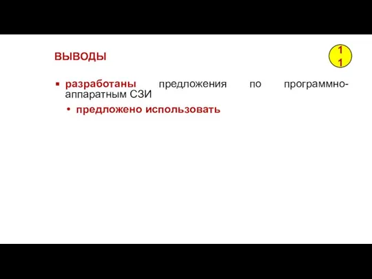 разработаны предложения по программно-аппаратным СЗИ предложено использовать ВЫВОДЫ 11