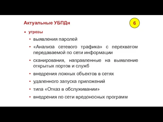 Актуальные УБПДн угрозы выявления паролей «Анализа сетевого трафика» с перехватом передаваемой