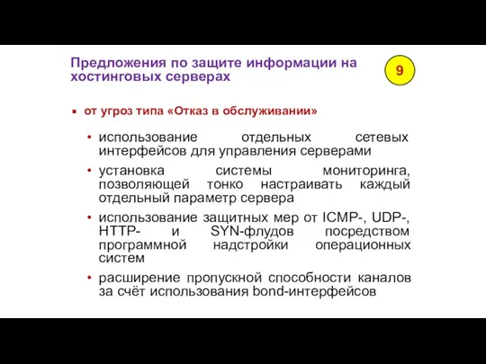 Предложения по защите информации на хостинговых серверах 9 от угроз типа