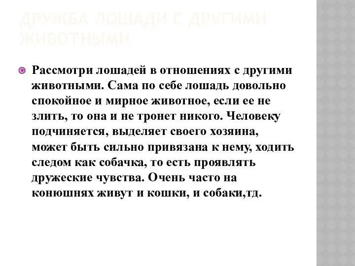 ДРУЖБА ЛОШАДИ С ДРУГИМИ ЖИВОТНЫМИ Рассмотри лошадей в отношениях с другими