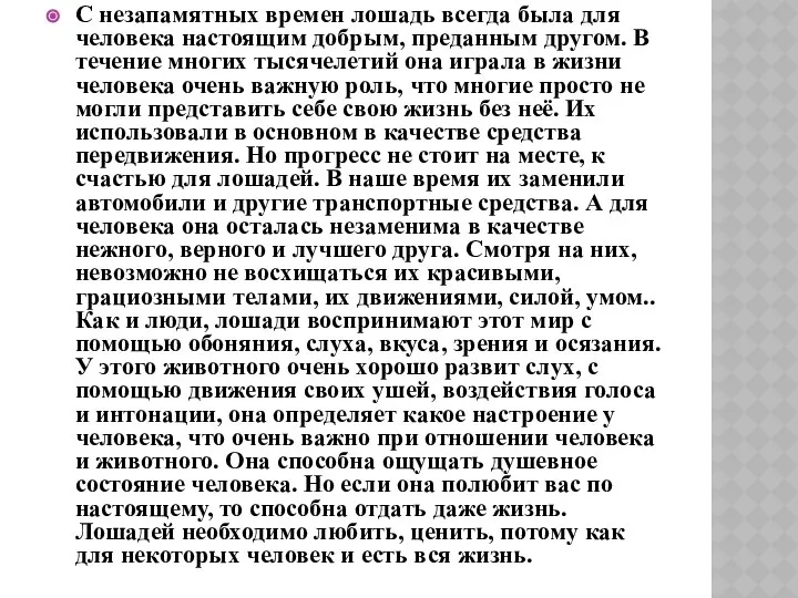 С незапамятных времен лошадь всегда была для человека настоящим добрым, преданным