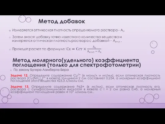 Метод добавок Метод молярного(удельного) коэффициента поглощения (только для спектрофотометрии) По закону