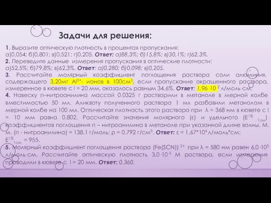 Задачи для решения: 1. Выразите оптическую плотность в процентах пропускания: а)0,054;