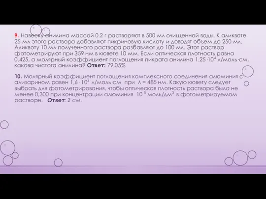 9. Навеску анилина массой 0.2 г растворяют в 500 мл очищенной