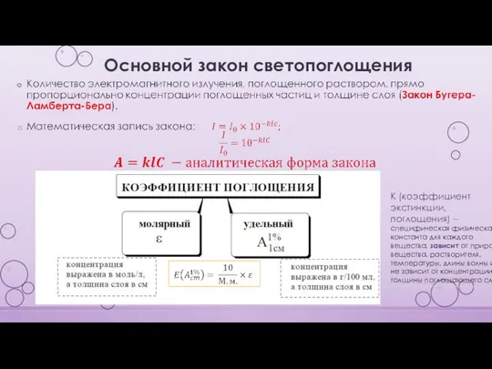 Основной закон светопоглощения К (коэффициент экстинкции, поглощения) – специфическая физическая константа