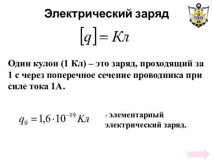 Электрический заряд Один кулон (1 Кл) – это заряд, проходящий за