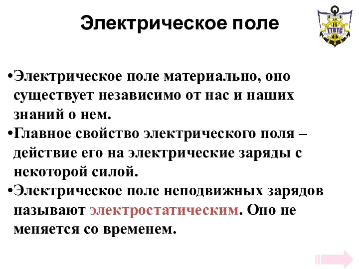 Электрическое поле Электрическое поле материально, оно существует независимо от нас и