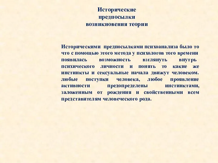 Исторические предпосылки возникновения теории Историческими предпосылками психоанализа было то что с