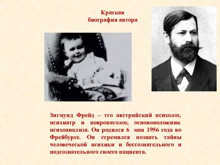 Краткая биография автора Зигмунд Фрейд – это австрийский психолог, психиатр и