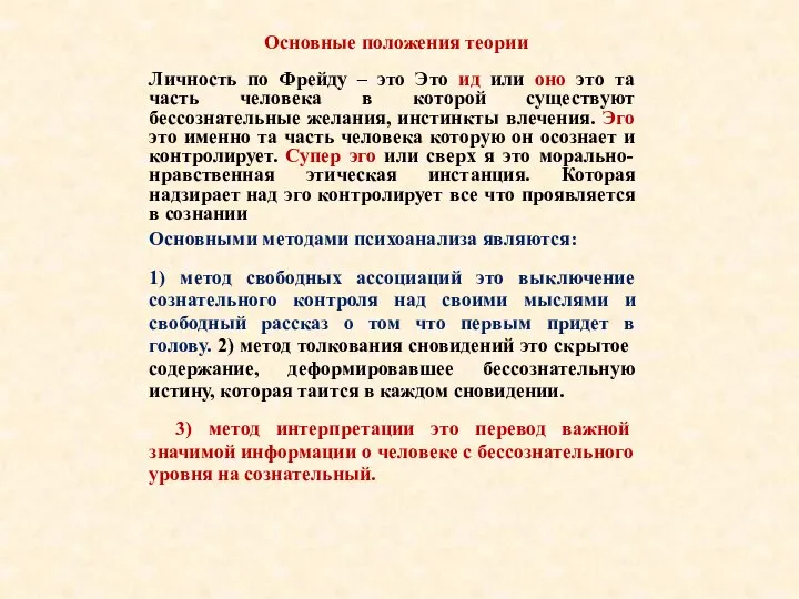 Основные положения теории Личность по Фрейду – это Это ид или